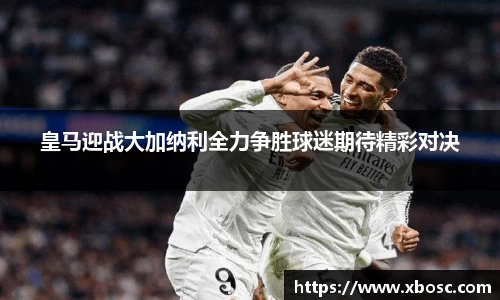 皇马迎战大加纳利全力争胜球迷期待精彩对决