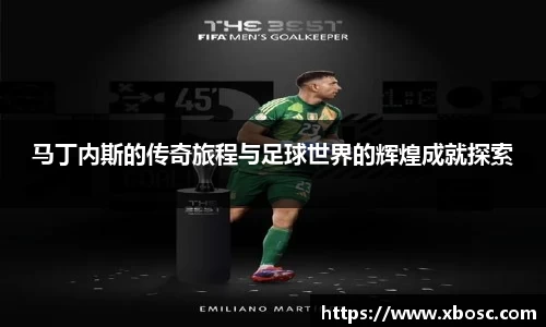 马丁内斯的传奇旅程与足球世界的辉煌成就探索