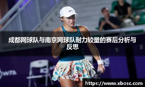 成都网球队与南京网球队耐力较量的赛后分析与反思