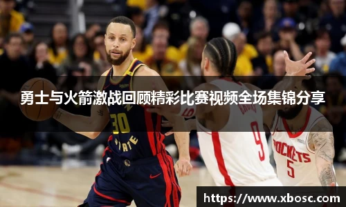 勇士与火箭激战回顾精彩比赛视频全场集锦分享