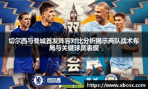 切尔西与曼城首发阵容对比分析揭示两队战术布局与关键球员表现