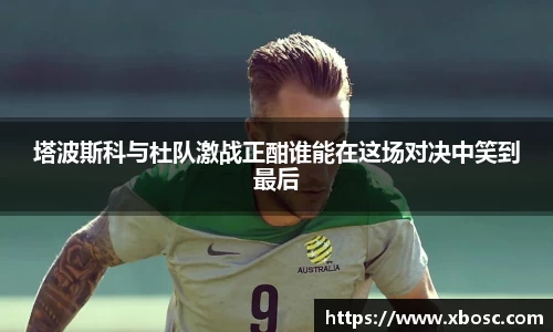 塔波斯科与杜队激战正酣谁能在这场对决中笑到最后