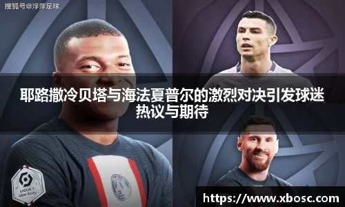 耶路撒冷贝塔与海法夏普尔的激烈对决引发球迷热议与期待