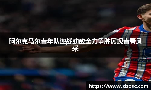 阿尔克马尔青年队迎战劲敌全力争胜展现青春风采